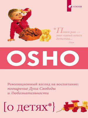 cover image of О детях. Революционный взгляд на воспитание